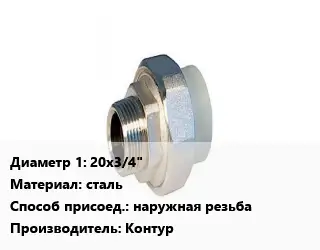 Американка 20х3/4" сталь наружная резьба Контур